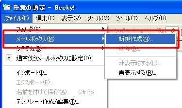 Becky! Internet Mail Ver.2を起動し、[ファイル]から[メールボックス]の[新規作成]をクリックします。